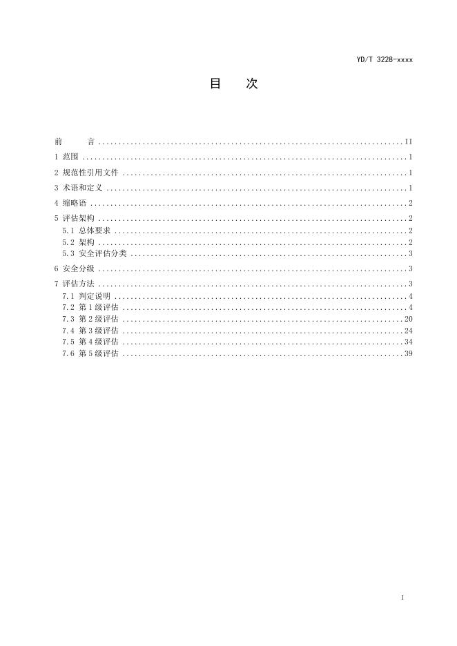 YD/T 3228-2023 标准预览