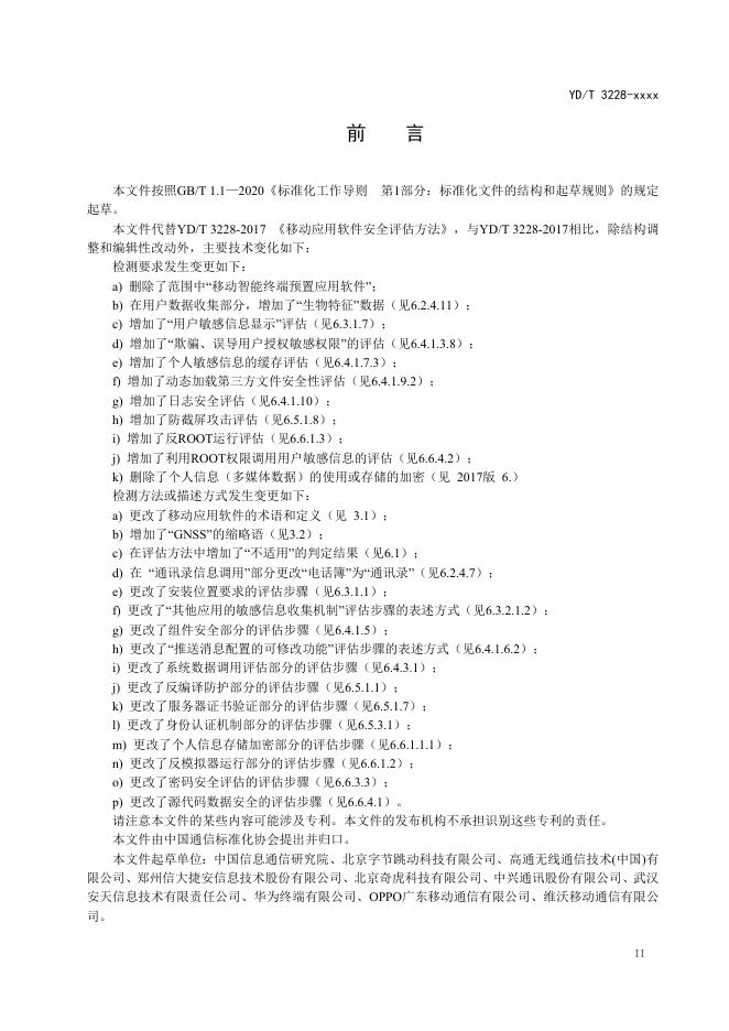 YD/T 3228-2023 标准预览