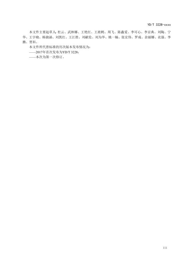 YD/T 3228-2023 标准预览
