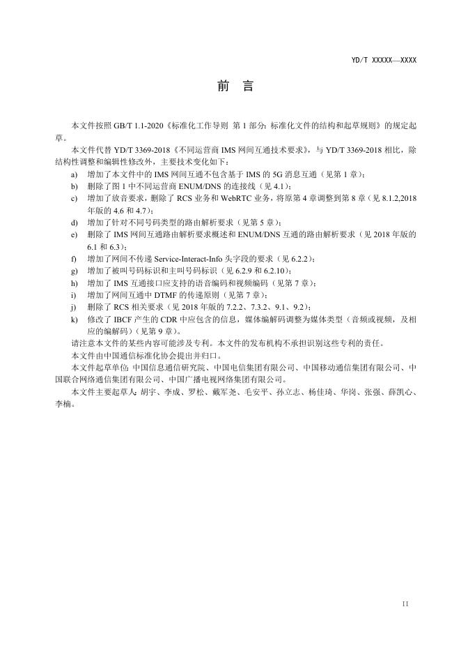 YD/T 3369-2023 标准预览