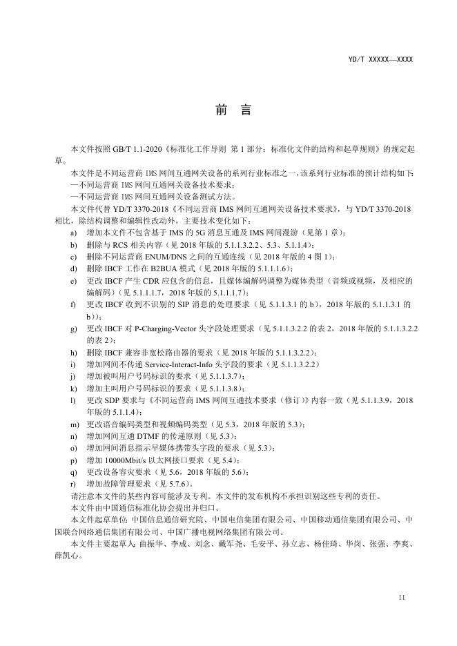 YD/T 3370-2023 标准预览