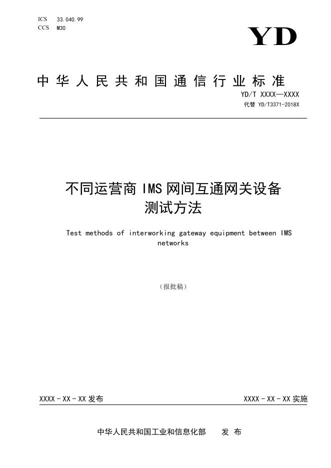 YD/T 3371-2023 标准预览