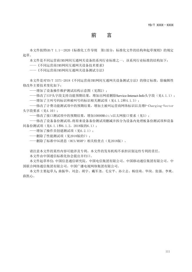 YD/T 3371-2023 标准预览