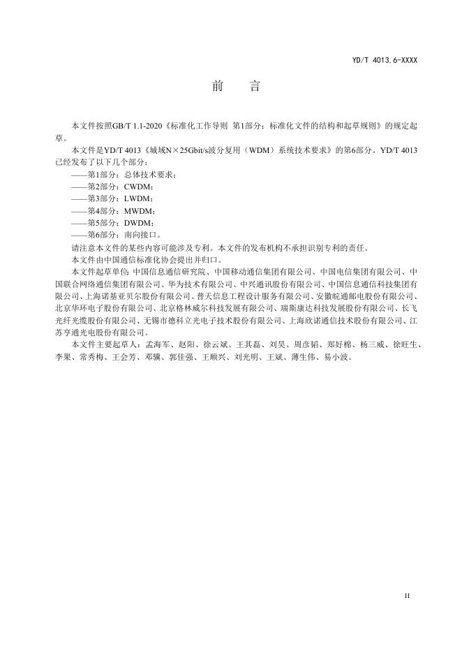 YD/T 4013.6-2023 标准预览
