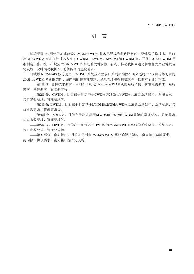 YD/T 4013.6-2023 标准预览