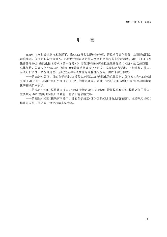 YD/T 4114.3-2023 标准预览