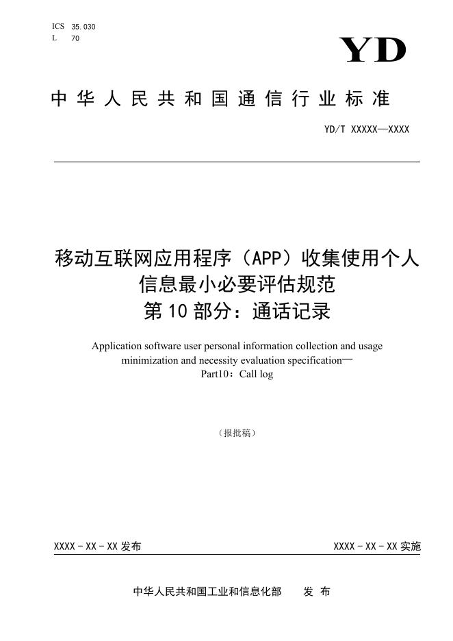 YD/T 4177.10-2023 标准预览