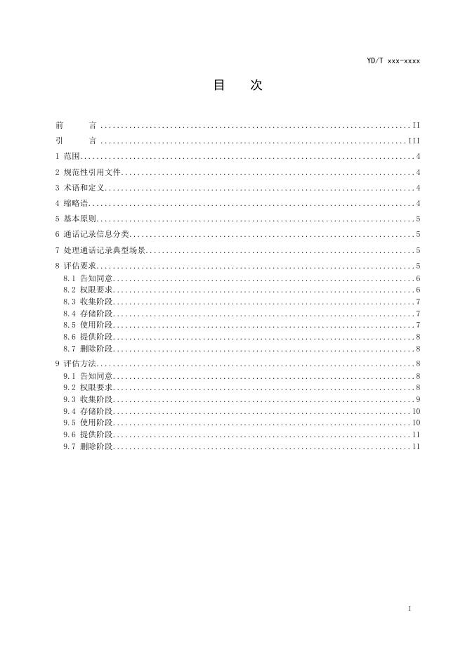 YD/T 4177.10-2023 标准预览