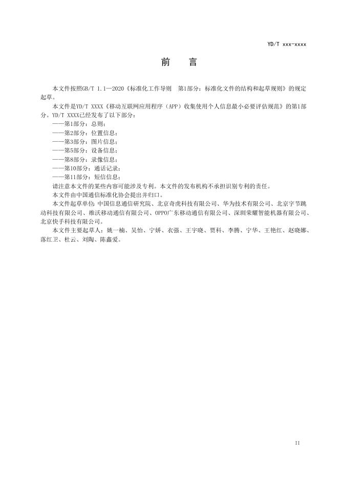 YD/T 4177.10-2023 标准预览