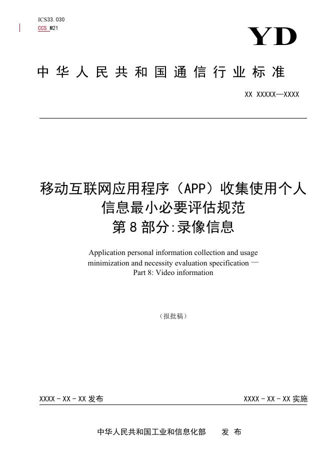 YD/T 4177.8-2023 标准预览