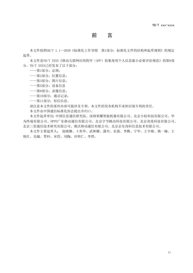 YD/T 4177.8-2023 标准预览