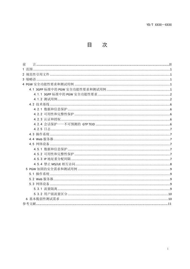 YD/T 4205-2023 标准预览