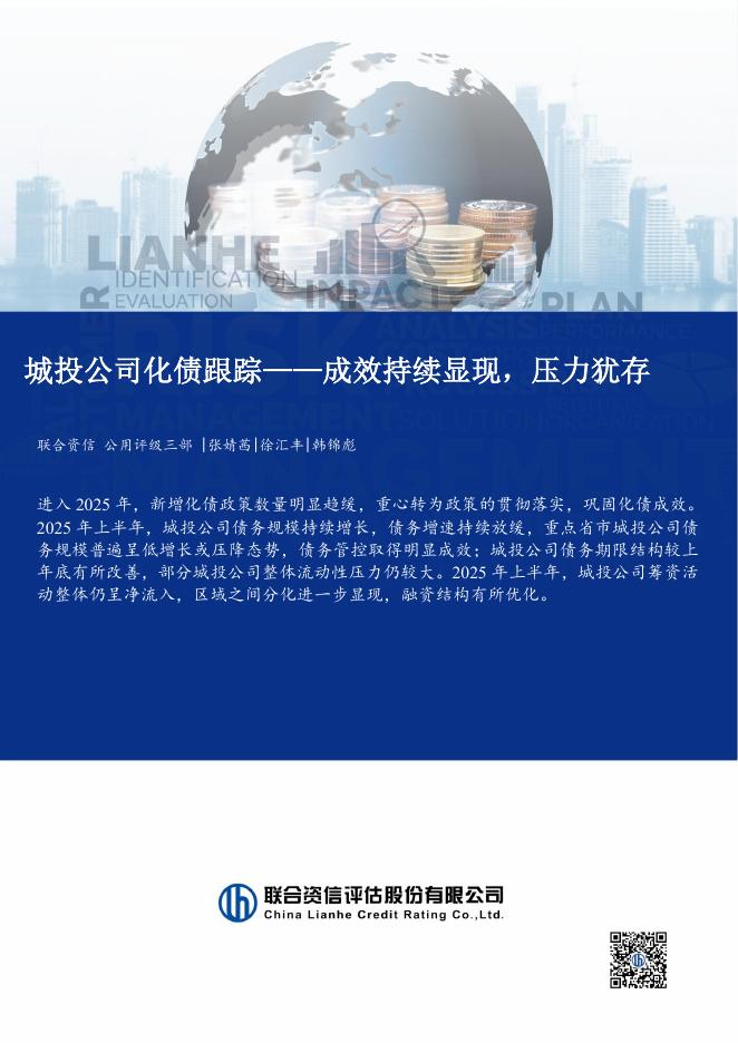 联合资信：2025年城投公司化债跟踪——成效持续显现，压力犹存