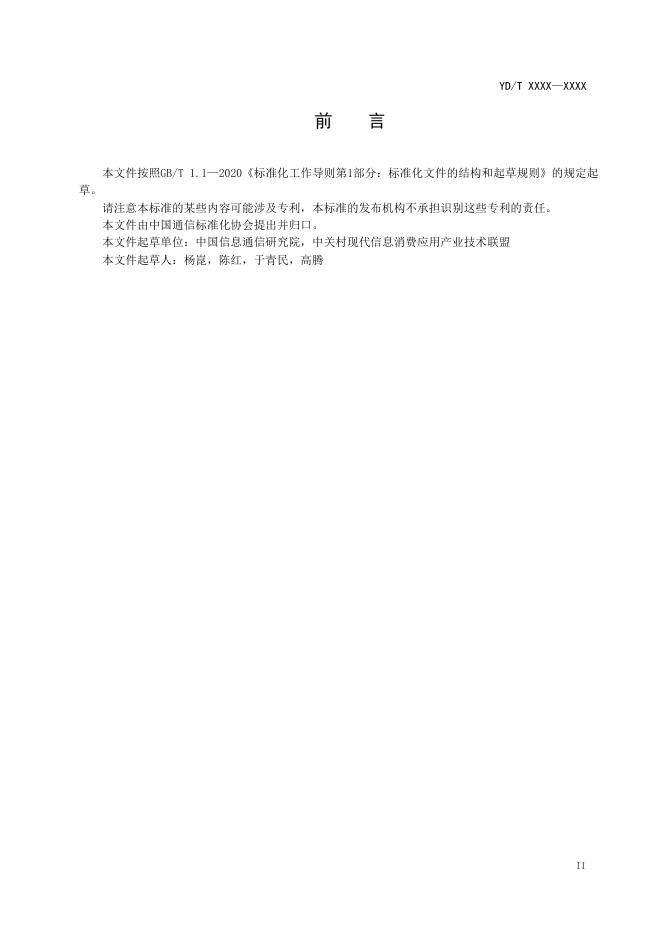 YD/T 4276-2023 标准预览