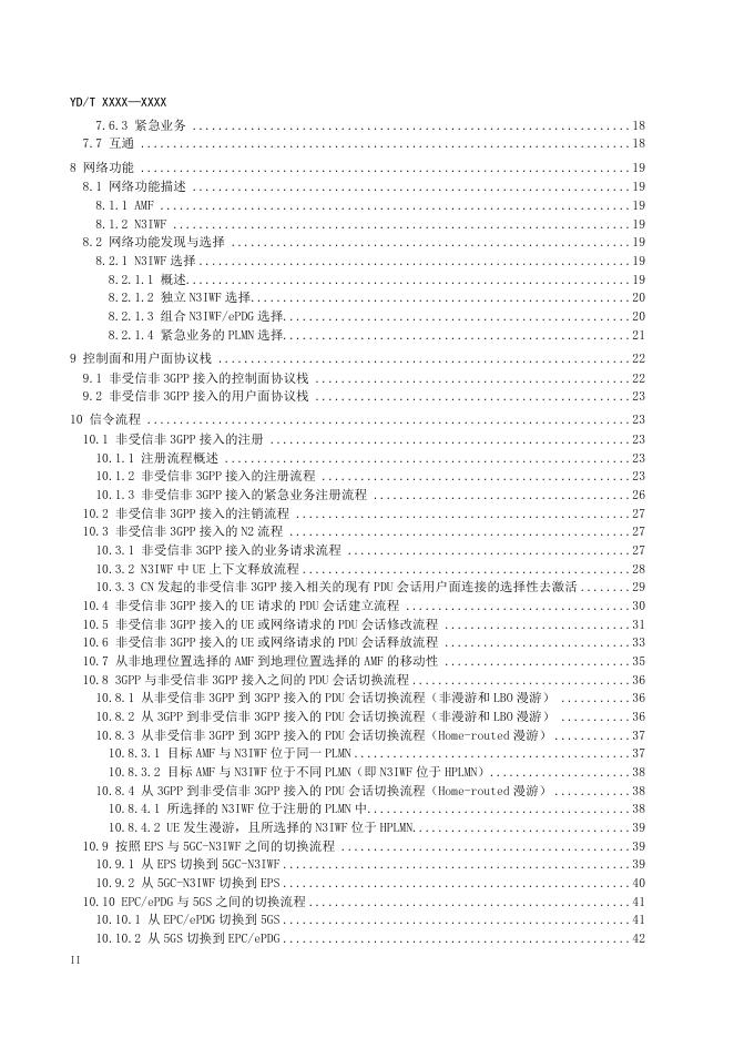 YD/T 4284.1-2023 标准预览