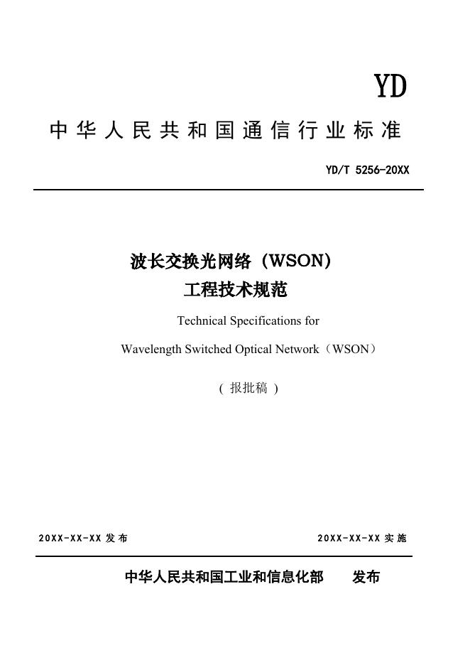 YD/T 5256-2023 标准预览