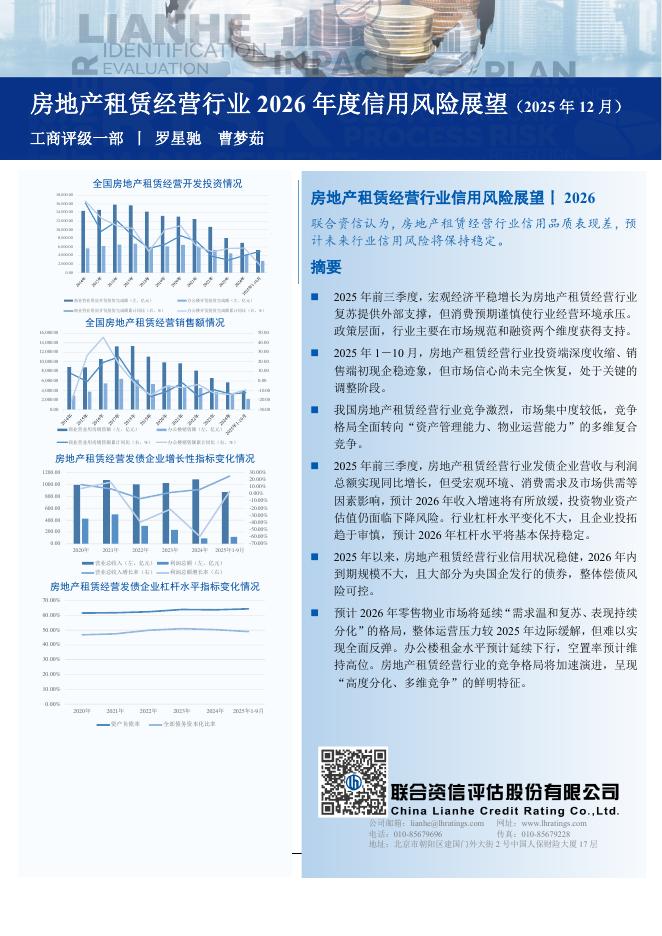 联合资信：房地产租赁经营行业2026年度信用风险展望报告（2025年12月更新版）