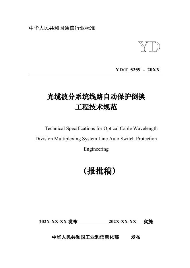 YD/T 5259-2023 标准预览