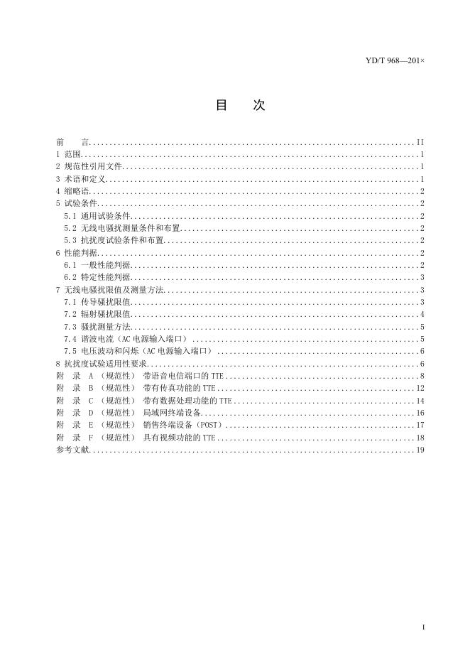 YD/T 968-2023 标准预览