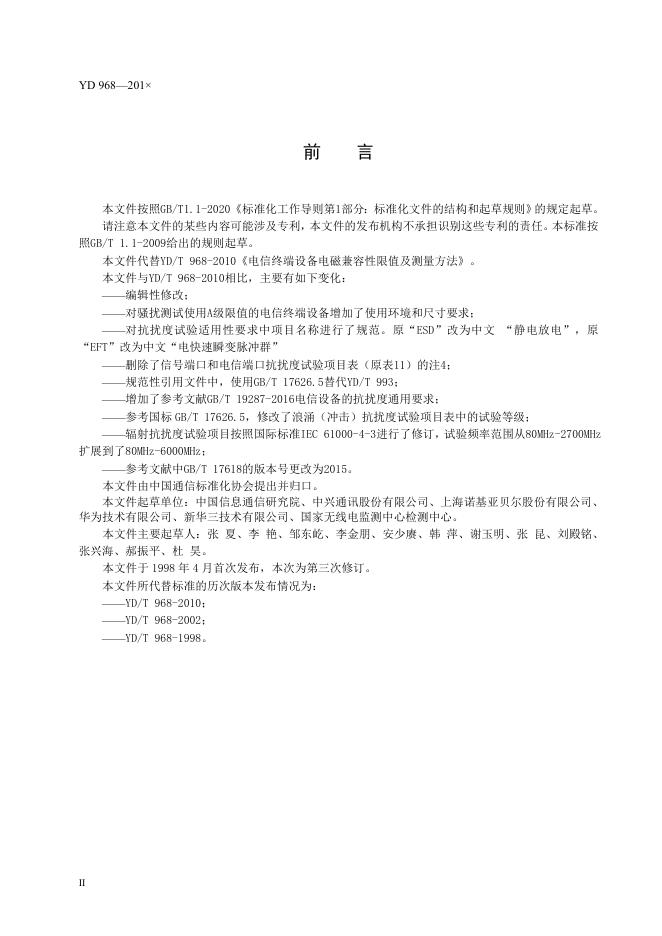 YD/T 968-2023 标准预览