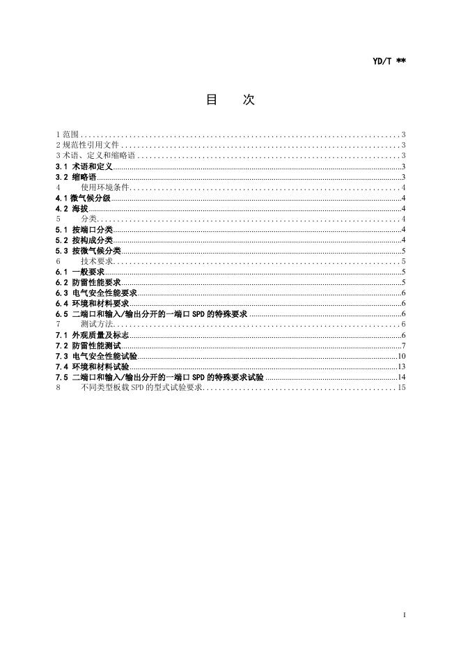 YD/T 1542.5-2022 标准预览