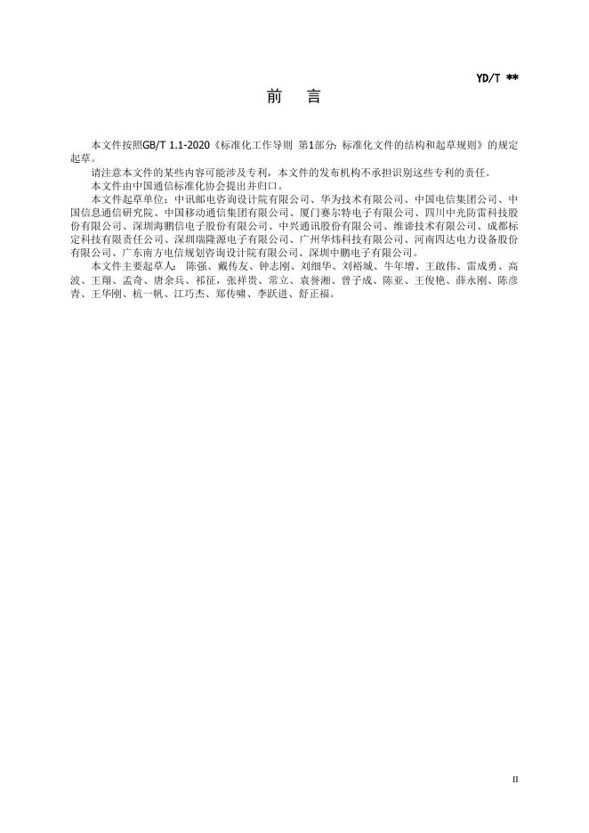 YD/T 1542.5-2022 标准预览
