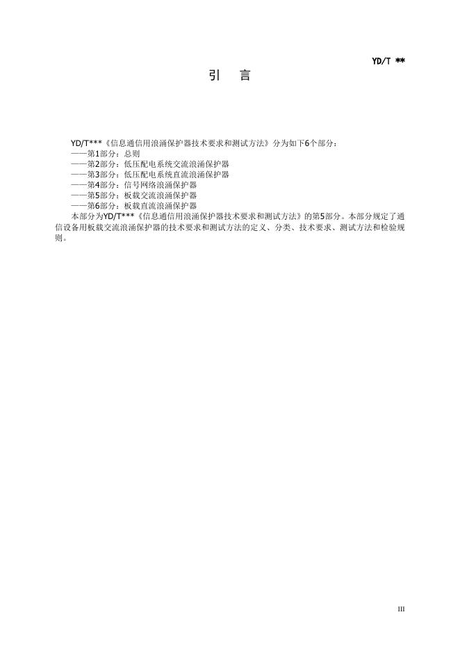 YD/T 1542.5-2022 标准预览