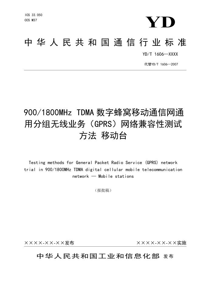 YD/T 1606-2022 标准预览