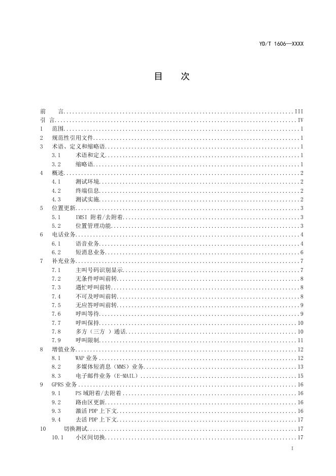 YD/T 1606-2022 标准预览