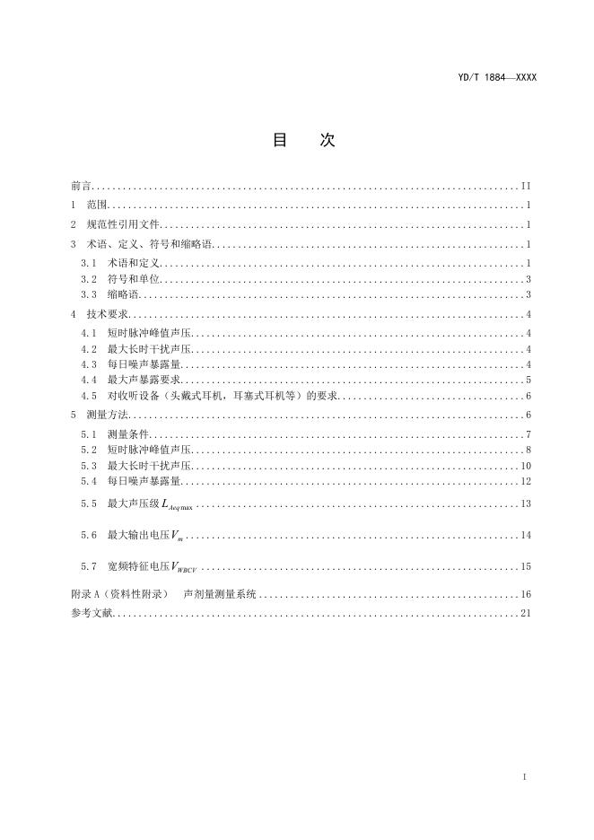 YD/T 1884-2022 标准预览