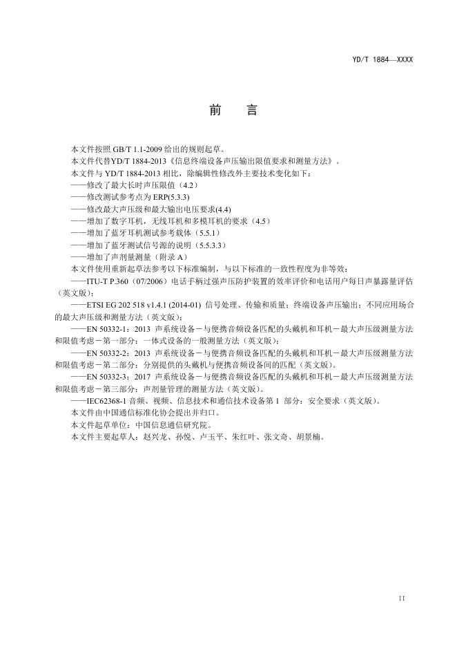 YD/T 1884-2022 标准预览