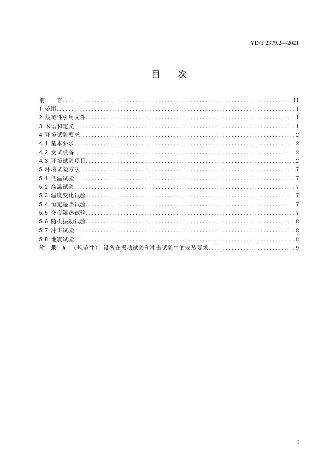 YD/T 2379.2-2022 标准预览