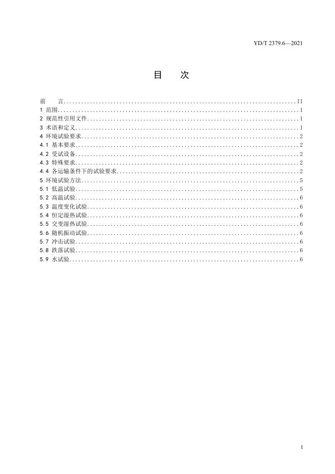 YD/T 2379.6-2022 标准预览