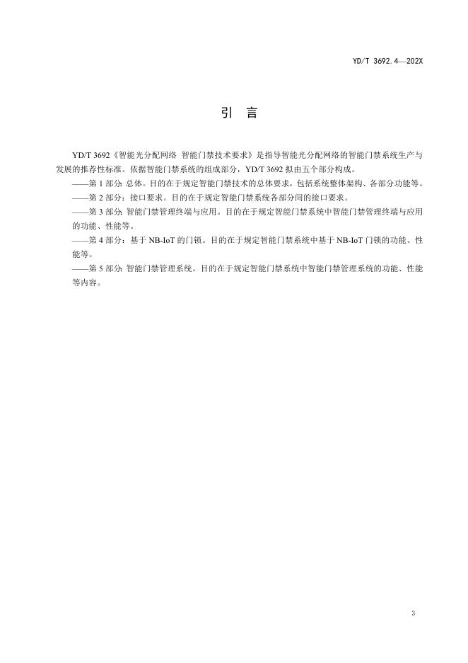 YD/T 3692.4-2022 标准预览