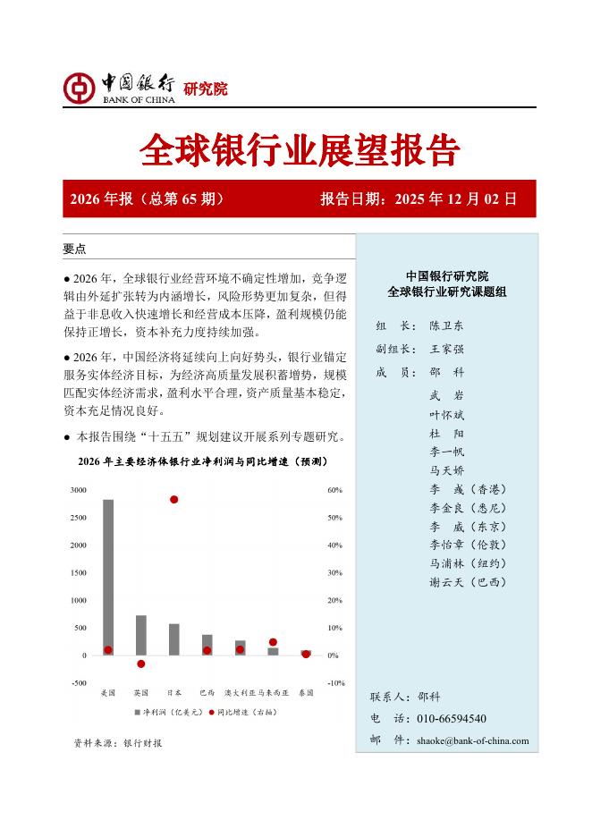中国银行研究院：中国银行全球银行业展望报告（2026年）：“十五五”规划建议为银行业高质量发展举旗定向