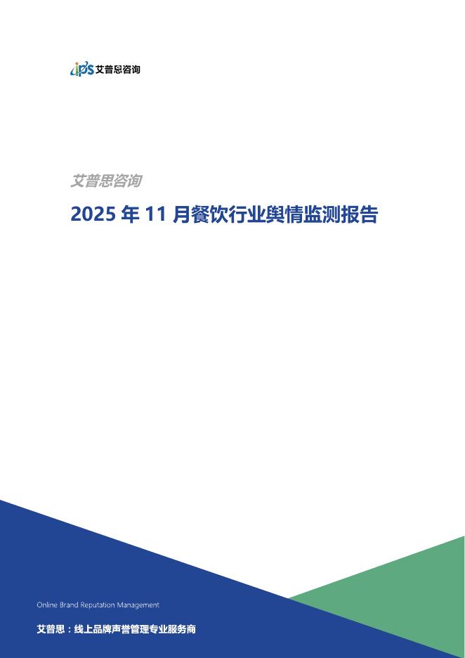 艾普思咨询：2025年11月餐饮行业舆情监测报告