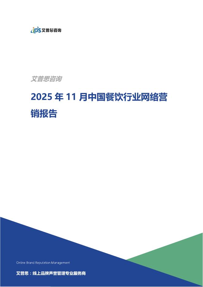 艾普思咨询：2025年11月餐饮行业网络营销报告
