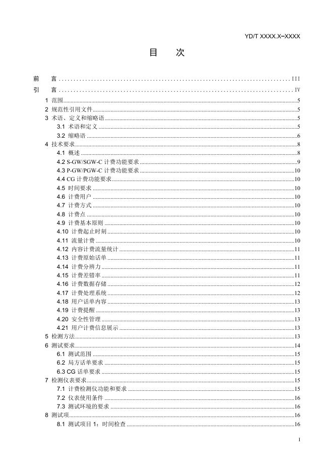YD/T 4167.1-2022 标准预览