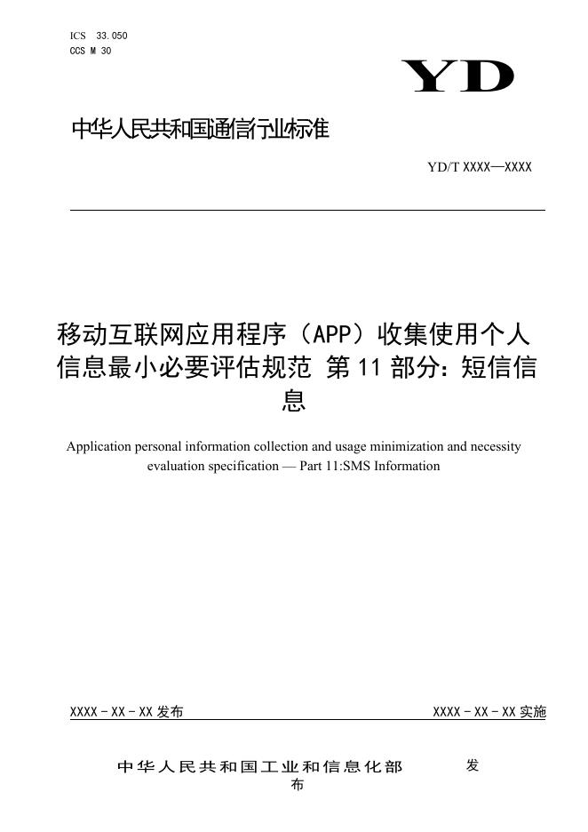 YD/T 4177.11-2022 标准预览