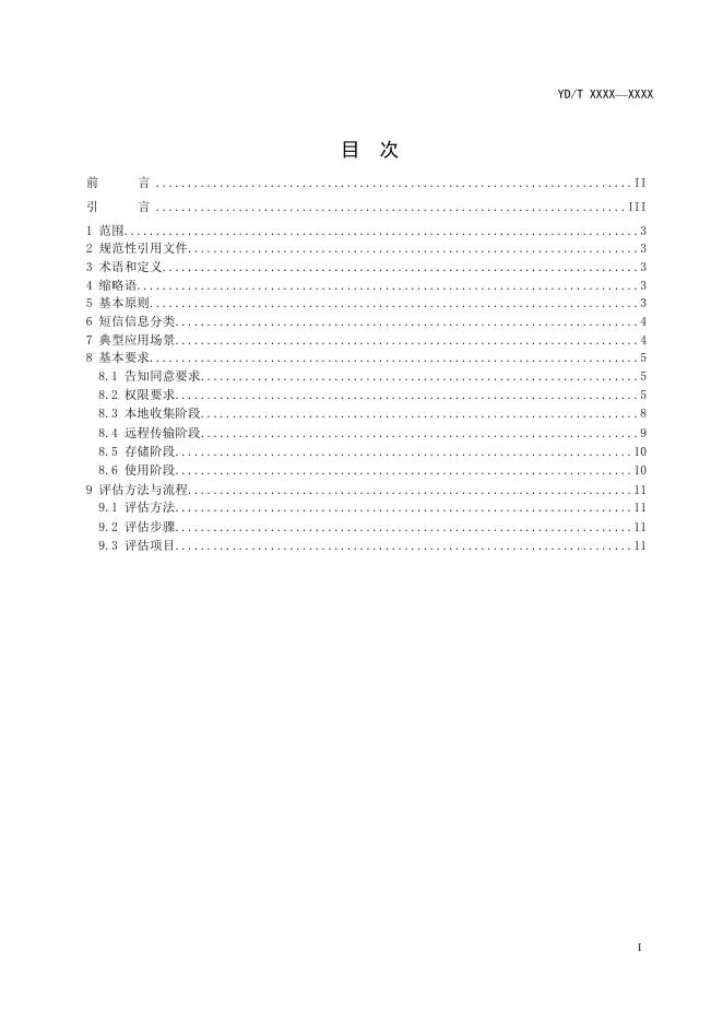 YD/T 4177.11-2022 标准预览