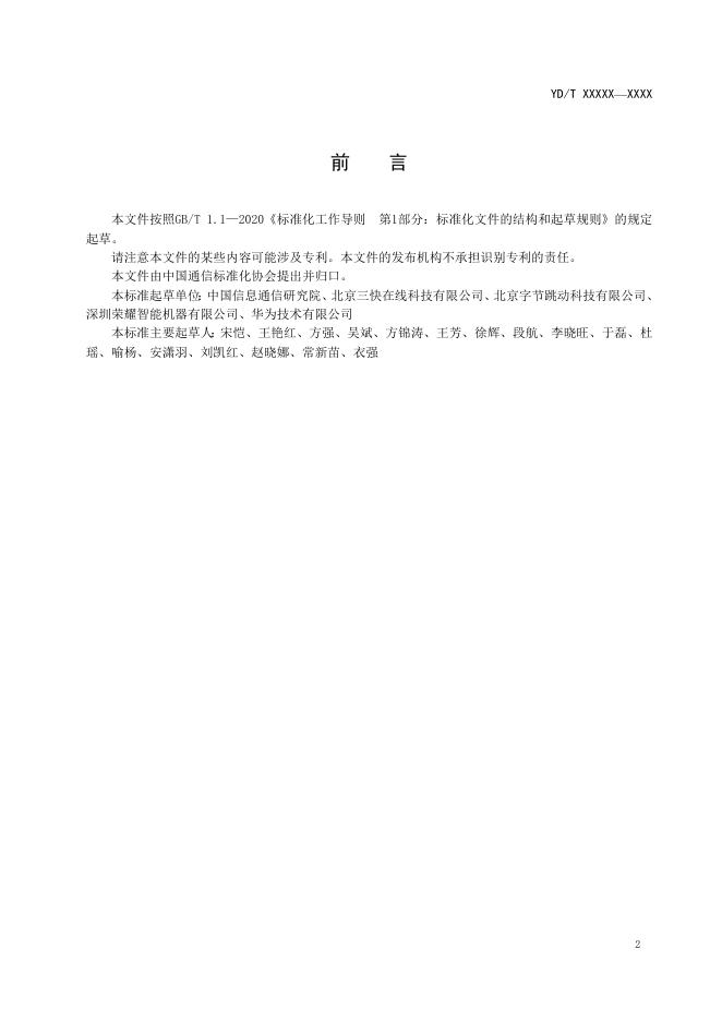 YD/T 4177.2-2022 标准预览