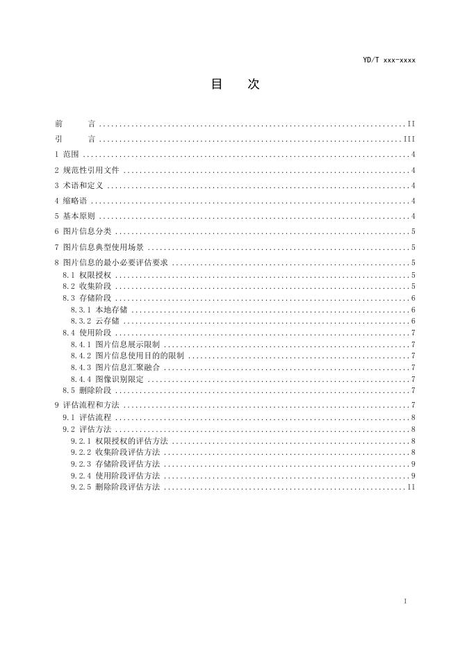 YD/T 4177.3-2022 标准预览