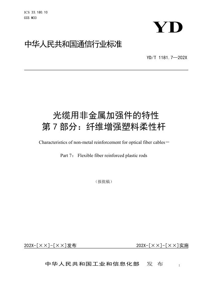 YD/T 1181.7-2022 标准预览