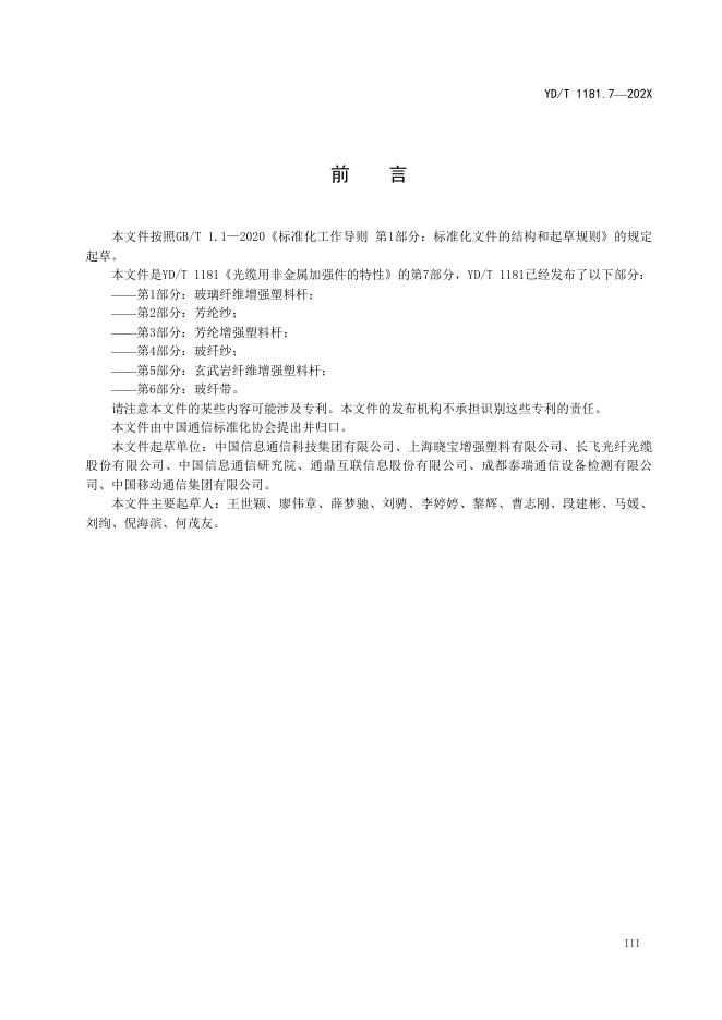 YD/T 1181.7-2022 标准预览