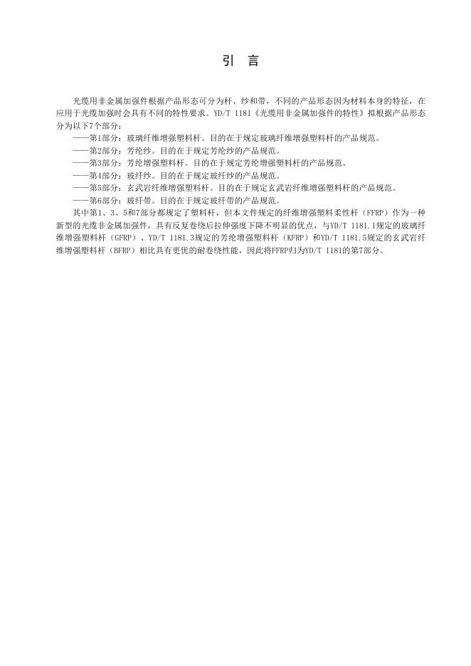 YD/T 1181.7-2022 标准预览