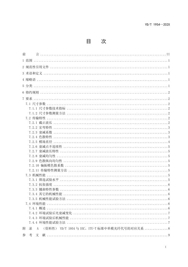 YD/T 1954-2022 标准预览
