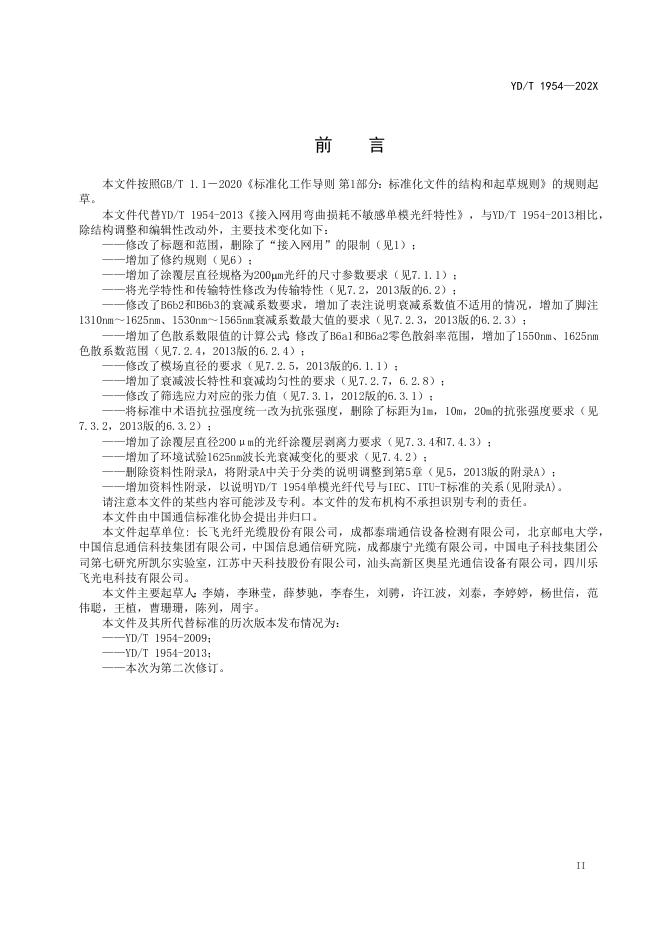 YD/T 1954-2022 标准预览