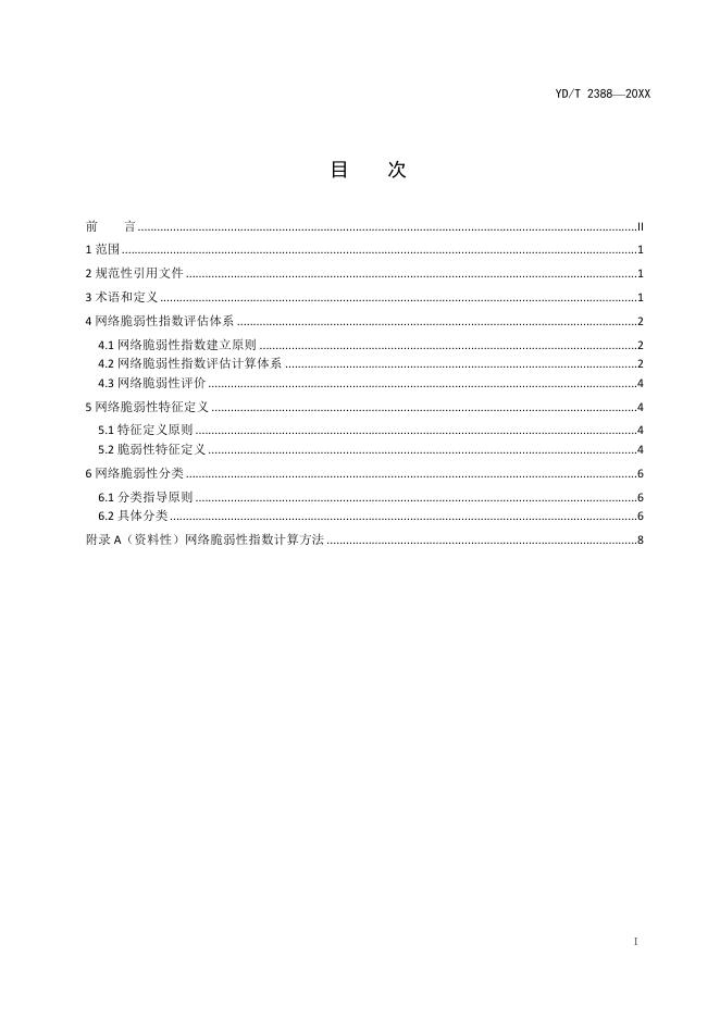 YD/T 2388-2022 标准预览