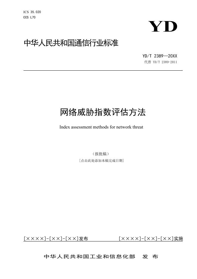 YD/T 2389-2022 标准预览
