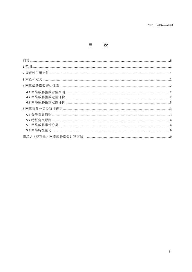YD/T 2389-2022 标准预览